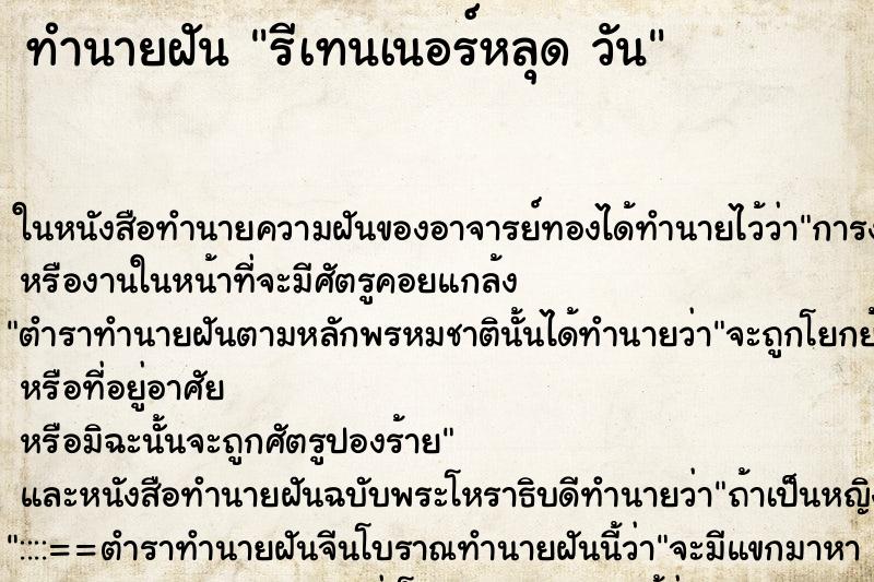 ทำนายฝันรีเทนเนอร์หลุดวัน ทำนายฝันทำนายฝันรีเทนเนอร์หลุดวัน